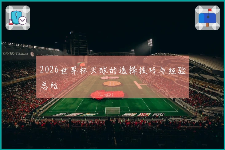 2026世界杯买球的选择技巧与经验总结