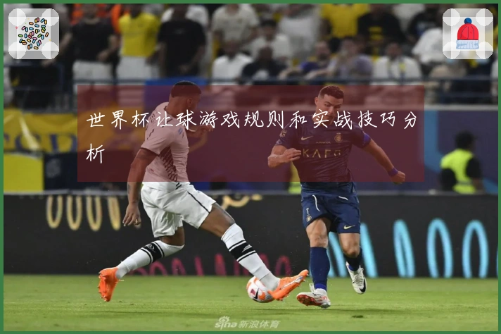 世界杯让球游戏规则和实战技巧分析