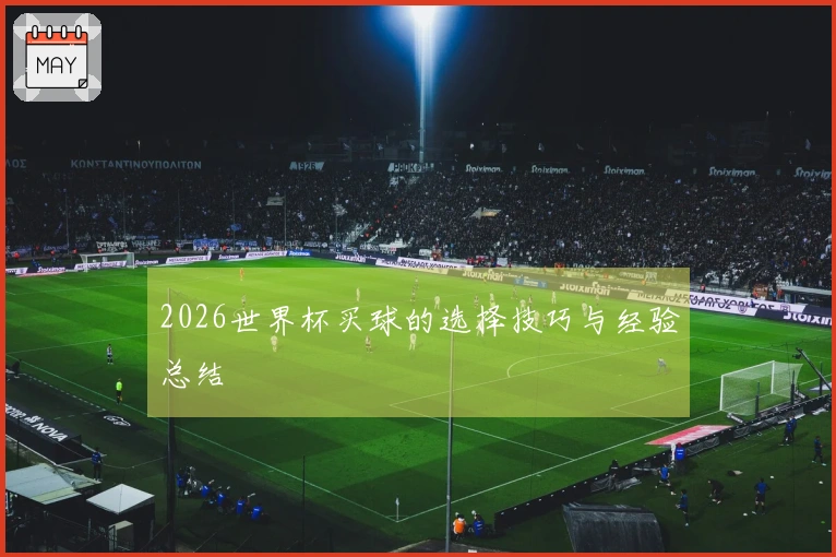 2026世界杯买球的选择技巧与经验总结