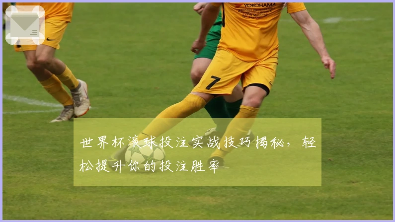 世界杯滚球投注实战技巧揭秘,轻松提升你的投注胜率