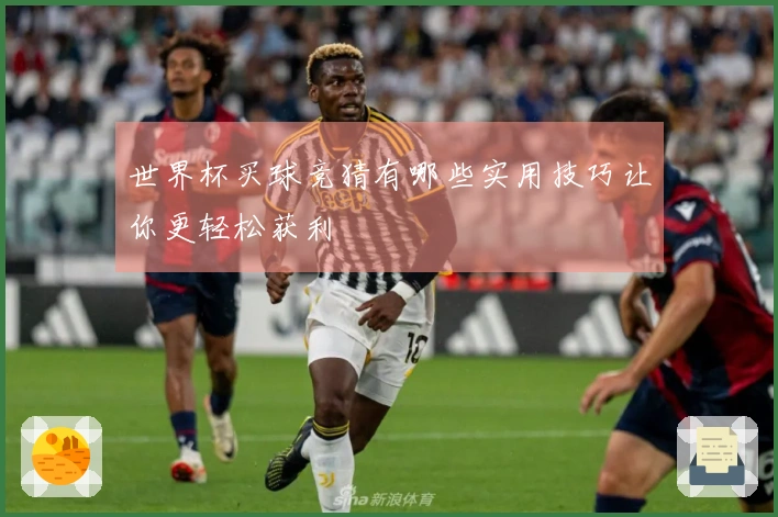 世界杯买球竞猜有哪些实用技巧让你更轻松获利